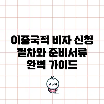 이중국적 비자 신청 절차와 준비서류 완벽 가이드