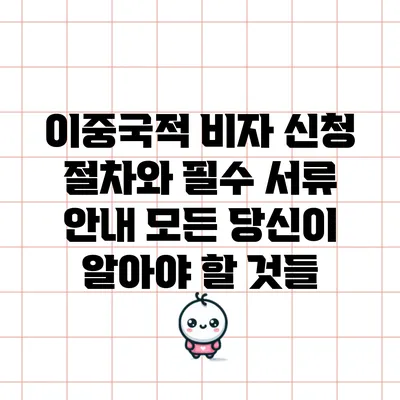 이중국적 비자 신청 절차와 필수 서류 안내: 모든 당신이 알아야 할 것들