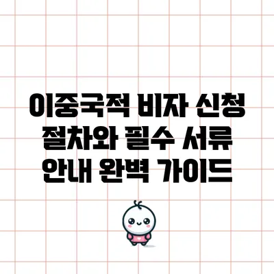 이중국적 비자 신청 절차와 필수 서류 안내 완벽 가이드