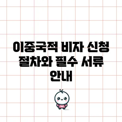 이중국적 비자 신청 절차와 필수 서류 안내