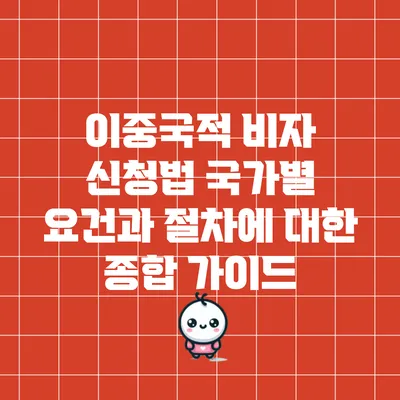 이중국적 비자 신청법: 국가별 요건과 절차에 대한 종합 가이드