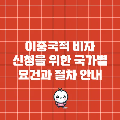 이중국적 비자 신청을 위한 국가별 요건과 절차 안내