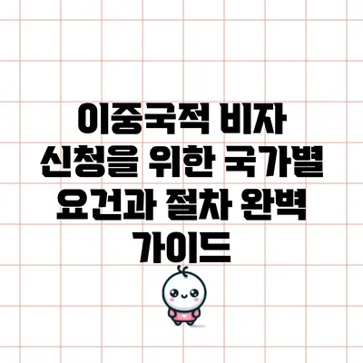 이중국적 비자 신청을 위한 국가별 요건과 절차 완벽 가이드