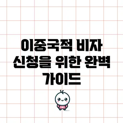 이중국적 비자 신청을 위한 완벽 가이드