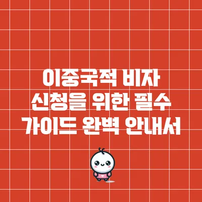 이중국적 비자 신청을 위한 필수 가이드 완벽 안내서