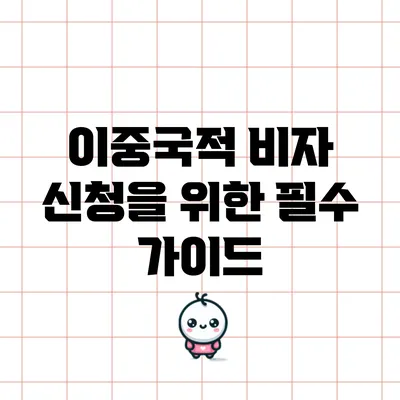 이중국적 비자 신청을 위한 필수 가이드