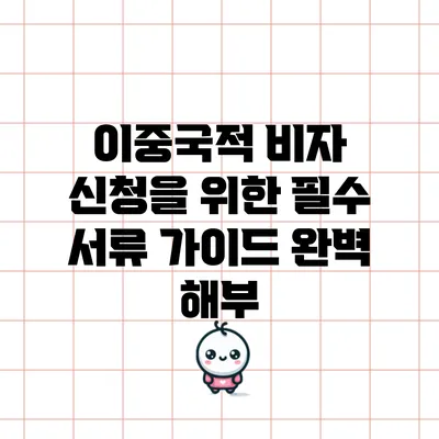 이중국적 비자 신청을 위한 필수 서류 가이드 완벽 해부