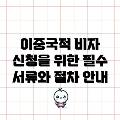 이중국적 비자 신청을 위한 필수 서류와 절차 안내