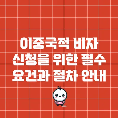 이중국적 비자 신청을 위한 필수 요건과 절차 안내
