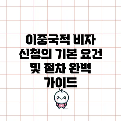 이중국적 비자 신청의 기본 요건 및 절차 완벽 가이드