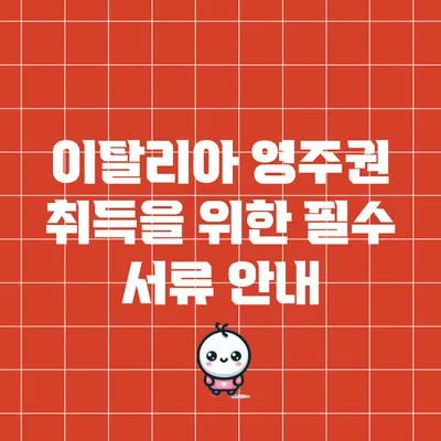 이탈리아 영주권 취득을 위한 필수 서류 안내
