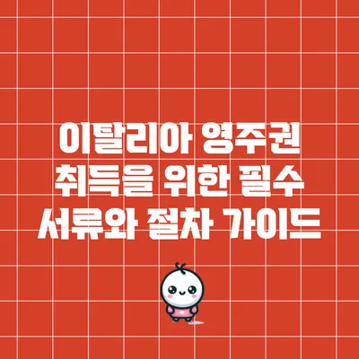 이탈리아 영주권 취득을 위한 필수 서류와 절차 가이드