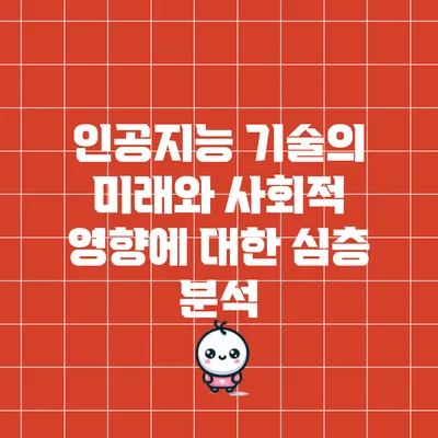 인공지능 기술의 미래와 사회적 영향에 대한 심층 분석