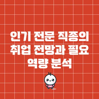 인기 전문 직종의 취업 전망과 필요 역량 분석