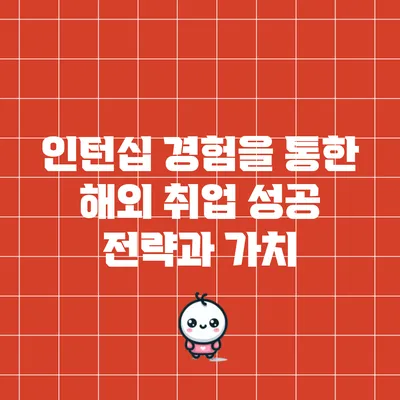 인턴십 경험을 통한 해외 취업 성공 전략과 가치