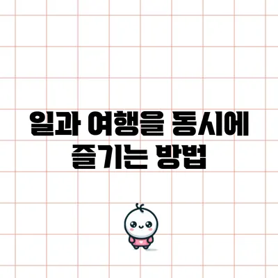 일과 여행을 동시에 즐기는 방법