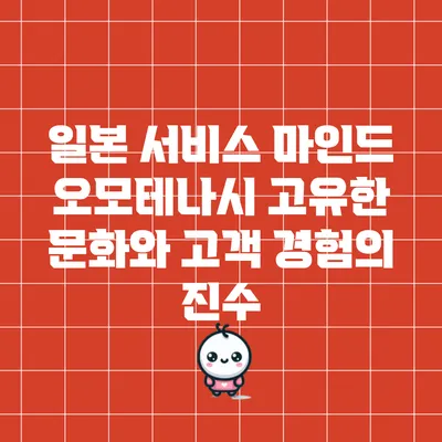 일본 서비스 마인드 오모테나시: 고유한 문화와 고객 경험의 진수