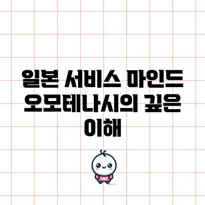 일본 서비스 마인드 오모테나시의 깊은 이해