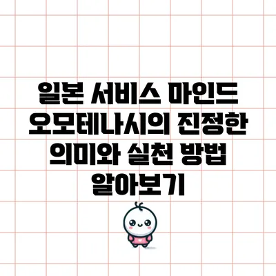 일본 서비스 마인드 오모테나시의 진정한 의미와 실천 방법 알아보기