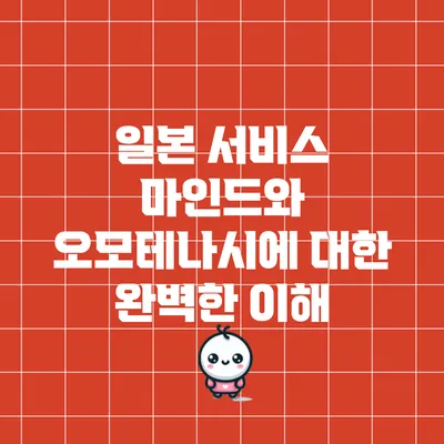일본 서비스 마인드와 오모테나시에 대한 완벽한 이해