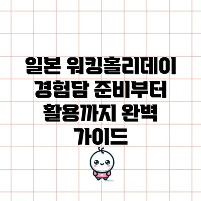일본 워킹홀리데이 경험담: 준비부터 활용까지 완벽 가이드
