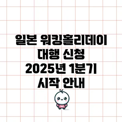 일본 워킹홀리데이 대행 신청 2025년 1분기 시작 안내