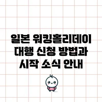 일본 워킹홀리데이 대행 신청 방법과 시작 소식 안내