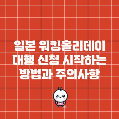 일본 워킹홀리데이 대행 신청 시작하는 방법과 주의사항