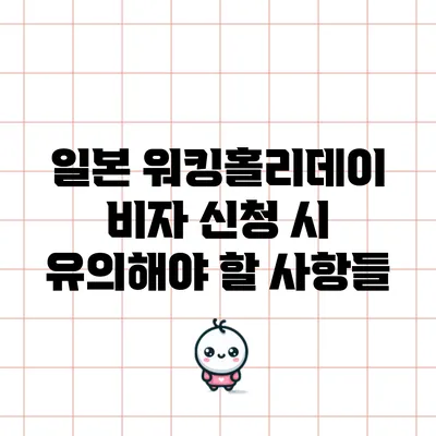 일본 워킹홀리데이 비자 신청 시 유의해야 할 사항들