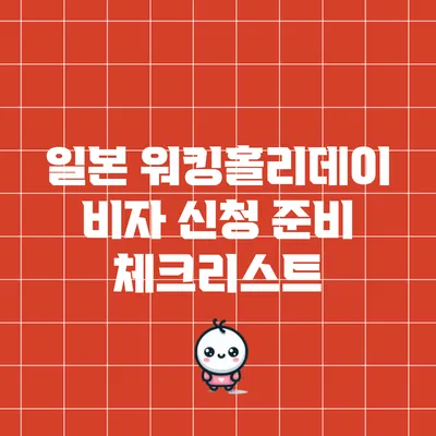 일본 워킹홀리데이 비자 신청 준비 체크리스트