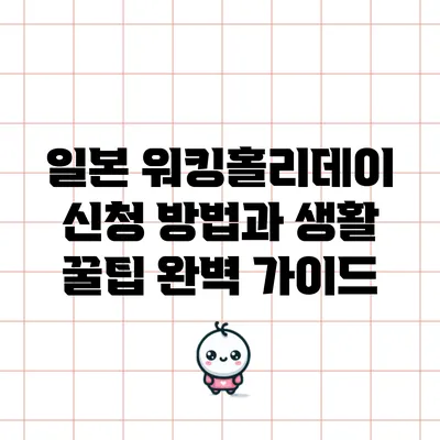 일본 워킹홀리데이 신청 방법과 생활 꿀팁: 완벽 가이드