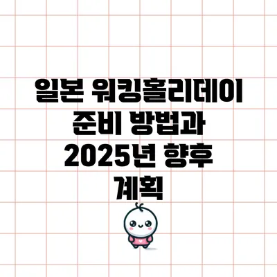 일본 워킹홀리데이 준비 방법과 2025년 향후 계획