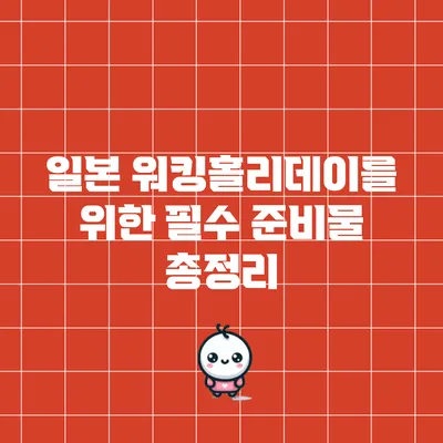 일본 워킹홀리데이를 위한 필수 준비물 총정리
