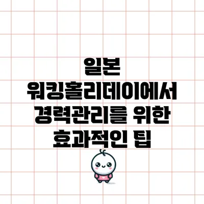 일본 워킹홀리데이에서 경력관리를 위한 효과적인 팁