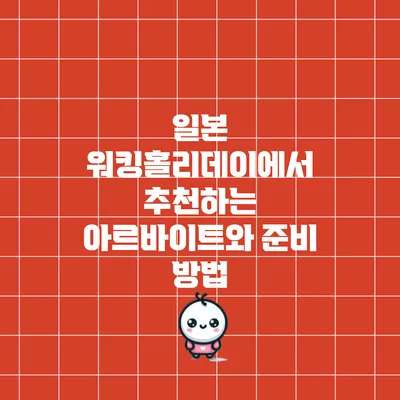 일본 워킹홀리데이에서 추천하는 아르바이트와 준비 방법