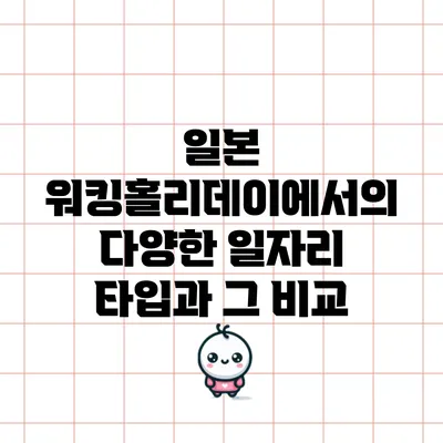 일본 워킹홀리데이에서의 다양한 일자리 타입과 그 비교