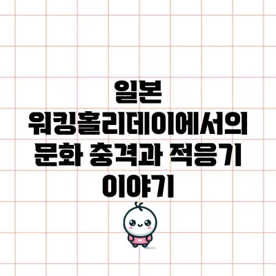 일본 워킹홀리데이에서의 문화 충격과 적응기 이야기