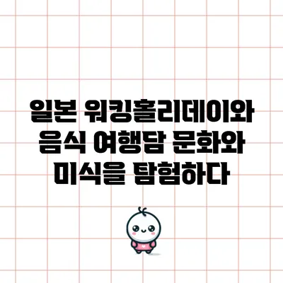 일본 워킹홀리데이와 음식 여행담: 문화와 미식을 탐험하다