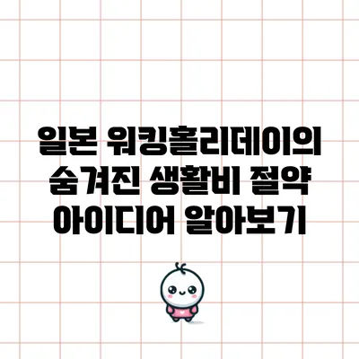 일본 워킹홀리데이의 숨겨진 생활비 절약 아이디어 알아보기