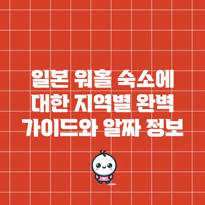 일본 워홀 숙소에 대한 지역별 완벽 가이드와 알짜 정보