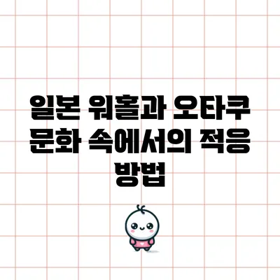 일본 워홀과 오타쿠 문화 속에서의 적응 방법