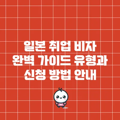 일본 취업 비자 완벽 가이드: 유형과 신청 방법 안내