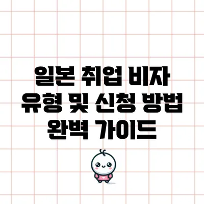 일본 취업 비자 유형 및 신청 방법 완벽 가이드