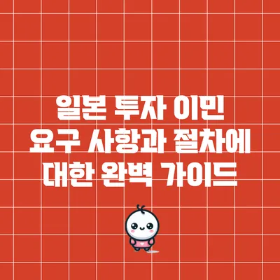 일본 투자 이민: 요구 사항과 절차에 대한 완벽 가이드