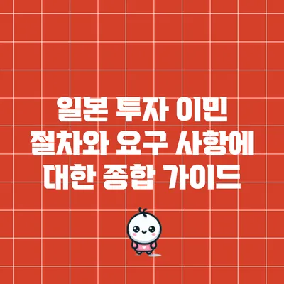 일본 투자 이민 절차와 요구 사항에 대한 종합 가이드