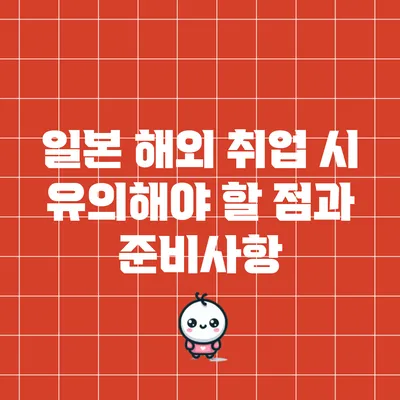 일본 해외 취업 시 유의해야 할 점과 준비사항