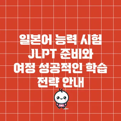 일본어 능력 시험 JLPT 준비와 여정: 성공적인 학습 전략 안내