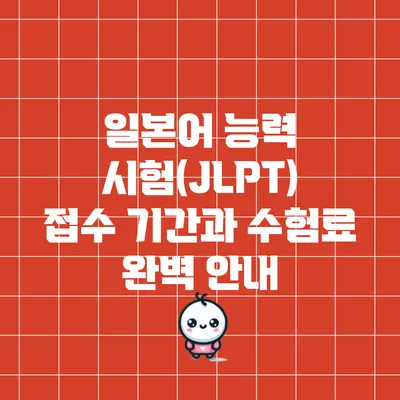 일본어 능력 시험(JLPT) 접수 기간과 수험료 완벽 안내