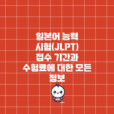 일본어 능력 시험(JLPT) 접수 기간과 수험료에 대한 모든 정보