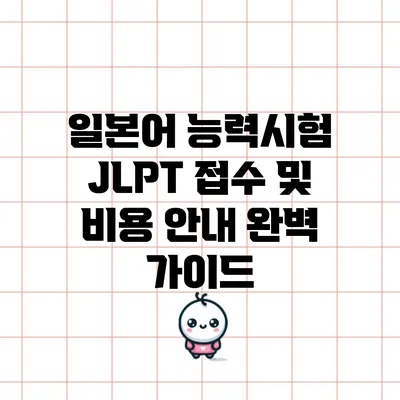 일본어 능력시험 JLPT 접수 및 비용 안내 완벽 가이드